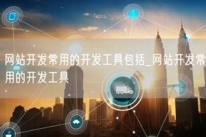 网站开发常用的开发工具包括_网站开发常用的开发工具