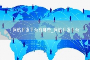 网站开发平台有哪些_网站开发平台