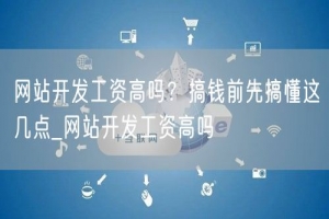 网站开发工资高吗？搞钱前先搞懂这几点_网站开发工资高吗