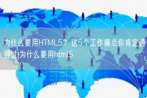 为什么要用HTML5？这5个工作痛点你肯定遇到过|为什么要用html5