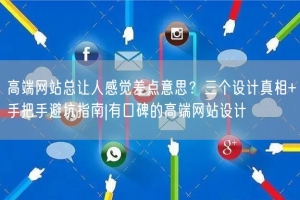 高端网站总让人感觉差点意思？三个设计真相+手把手避坑指南|有口碑的高端网站设计