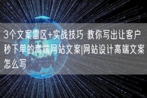 3个文案雷区+实战技巧 教你写出让客户秒下单的高端网站文案|网站设计高端文案怎么