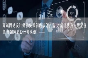 高端网站设计师的头像到底该怎么选 才能让客户一眼记住你|高端网站设计师头像