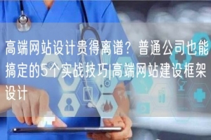 高端网站设计贵得离谱？普通公司也能搞定的5个实战技巧|高端网站建设框架设计