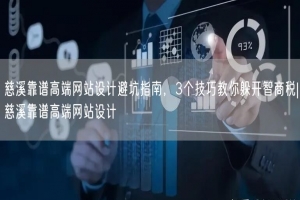慈溪靠谱高端网站设计避坑指南，3个技巧教你躲开智商税|慈溪靠谱高端网站设计