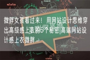 微胖女孩看过来！用网站设计思维穿出高级感上衣的5个秘密|高端网站设计感上衣微胖