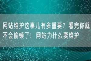 网站维护这事儿有多重要？看完你就不会偷懒了！网站为什么要维护
