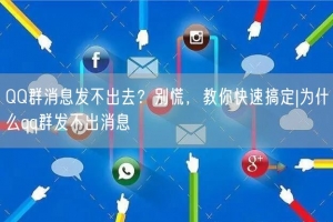 QQ群消息发不出去？别慌，教你快速搞定|为什么qq群发不出消息