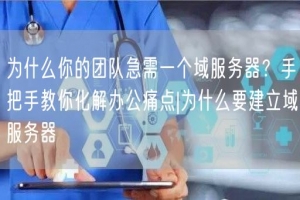 为什么你的团队急需一个域服务器？手把手教你化解办公痛点|为什么要建立域服务器
