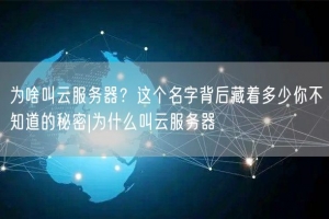 为啥叫云服务器？这个名字背后藏着多少你不知道的秘密|为什么叫云服务器