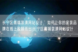 长宁区高端装潢网站设计，如何让你的家装品牌在线上脱颖而出|长宁区高端装潢网站设计