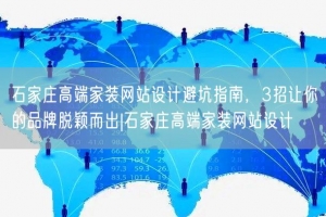 石家庄高端家装网站设计避坑指南，3招让你的品牌脱颖而出|石家庄高端家装网站设计