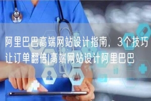 阿里巴巴高端网站设计指南，3个技巧让订单翻倍|高端网站设计阿里巴巴