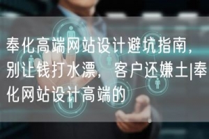 奉化高端网站设计避坑指南，别让钱打水漂，客户还嫌土|奉化网站设计高端的