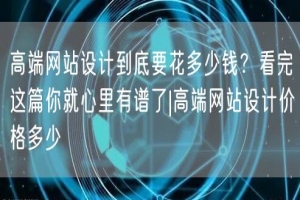 高端网站设计到底要花多少钱？看完这篇你就心里有谱了|高端网站设计价格多少