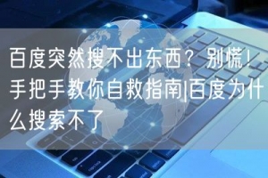 百度突然搜不出东西？别慌！手把手教你自救指南|百度为什么搜索不了