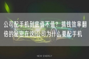 公司配手机到底值不值？搞钱效率翻倍的秘密在这|公司为什么要配手机