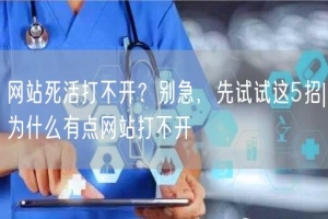 网站死活打不开？别急，先试试这5招|为什么有点网站打不开