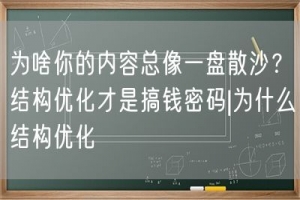 为啥你的内容总像一盘散沙？结构优化才是搞钱密码|为什么结构优化