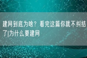 建网到底为啥？看完这篇你就不纠结了|为什么要建网
