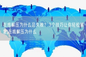 在线解压为什么总失败？3个技巧让你轻松搞定|在线解压为什么