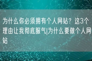为什么你必须拥有个人网站？这3个理由让我彻底服气|为什么要做个人网站