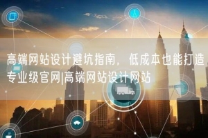 高端网站设计避坑指南，低成本也能打造专业级官网|高端网站设计网站