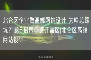 北仑区企业做高端网站设计 为啥总踩坑？这5招帮你避开雷区|北仑区高端网站设计