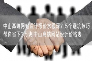 中山高端网站设计报价水很深？5个避坑技巧帮你省下3万块|中山