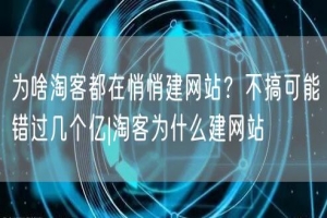 为啥淘客都在悄悄建网站？不搞可能错过几个亿|淘客为什么建网站