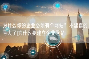 为什么你的企业必须有个网站？不建真的亏大了|为什么要建立企业网站