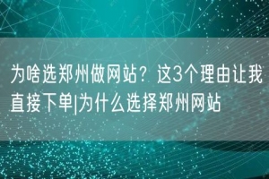 为啥选郑州做网站？这3个理由让我直接下单|为什么选择郑州网站