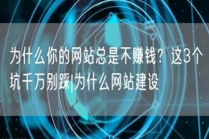 为什么你的网站总是不赚钱？这3个坑千万别踩|为什么网站建设