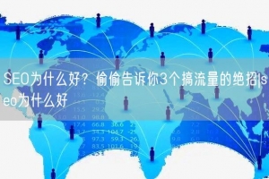 SEO为什么好？偷偷告诉你3个搞流量的绝招|seo为什么好