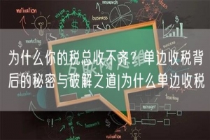 为什么你的税总收不齐？单边收税背后的秘密与破解之道|为什么单
