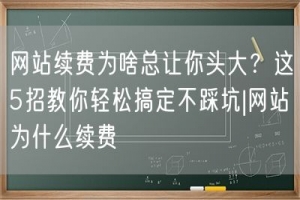 网站续费为啥总让你头大？这5招教你轻松搞定不踩坑|网站为什么续费