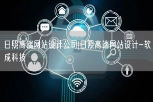 日照高端网站设计公司|日照高端网站设计-软成科技