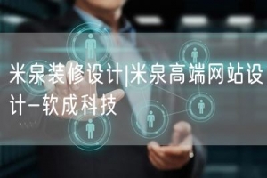 米泉装修设计|米泉高端网站设计-软成科技