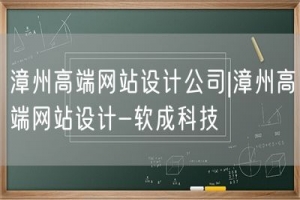 漳州高端网站设计公司|漳州高端网站设计-软成科技