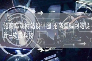 招商高端网站设计图|招商高端网站设计-软成科技