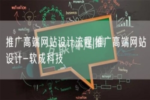 推广高端网站设计流程|推广高端网站设计-软成科技