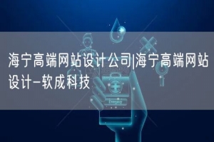 海宁高端网站设计公司|海宁高端网站设计-软成科技