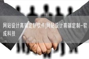 网站设计高端定制软件|网站设计高端定制-软成科技
