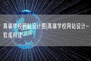 高端学校网站设计图|高端学校网站设计-软成科技