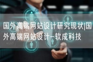 国外高端网站设计研究现状|国外高端网站设计-软成科技