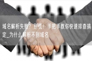 域名解析失败？别慌！手把手教你快速排查搞定_为什么解析不到域名