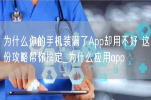 为什么你的手机装满了App却用不好 这份攻略帮你搞定_为什么应用app