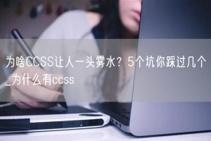 为啥CCSS让人一头雾水？5个坑你踩过几个_为什么有ccss