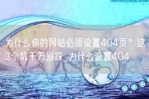 为什么你的网站必须设置404页？这3个坑千万别踩_为什么设置404