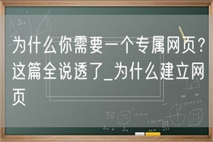 为什么你需要一个专属网页？这篇全说透了_为什么建立网页